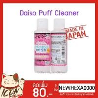 ราคา น้ำยาทำความสะอาดพัพและแปรงแต่งหน้าไดโซะ Puff Sponge Detergent Daiso (1590456833)
