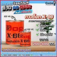 ราคา DOG X-66 กาวด็อก กาวยางอเนกประสงค์ สารพัดประโยชน์ ตราหมา 200 มล./600 มล. (22002713958)