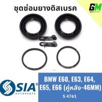 ราคา ยางดิสเบรคหลัง BMW E60,E63,E64,E65,E66 บีเอ็มดับเบิลยู บีเอ็มดับบลิว บีเอ็ม ชุดซ่อมยางดิสเบรคหลัง (คู่หลัง - 46MM) (26050631695)