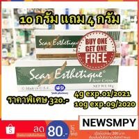 ราคา พร้อมส่ง จำนวนจำกัด Scar Esthetique 10g แถม 4g (แพ็คแถมในตัว) สการ์เอสทิค สการ์ครีม ครีมลดรอยแผลเป็น สการ์ เอสทิค (1642620955)