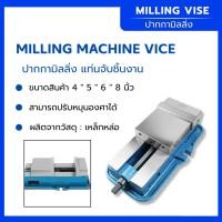 ราคา ปากกามิลลิ่ง แท่นจับชิ้นงาน MILLING VISE ปรับองศาได้ ขนาดสินค้า 4" 5" 6" 8" นิ้ว จับชิ้นงานได้แน่น (27865574324)