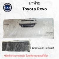 ราคา ฝาท้าย Toyota Revo Rocco ฝาท้ายกระบะ รีโว่ ร็อคโค่ สภาพสวย (มือสอง แท้ถอด) (41323808972)
