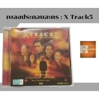 ราคา แผ่นซีดีเพลง แผ่นcd อัลบั้มเต็ม เพลงประกอบละคร อัลบั้ม XTrack5 ค่าย gmm (23083578390)