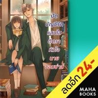 ราคา ปิดบัญชีรักแสบใสตีตราหัวใจนายจอมซ่าส์ | Mimoza Mimoza (20734349232)