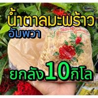 ราคา ยกลัง 10 กิโลกรัม น้ำตาลมะพร้าว น้ำตาลปึก น้ำตาลปี๊ป สูตร 80:20 อย่างดี 10 กิโลกรัม อัมพวา สมุทรสงคราม แม่กลอง (42125022499)