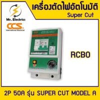 ราคา CCS เครื่องตัดวงจรกระแสไฟฟ้ารั่วลงดินอัตโนมัติ เครื่องตัดวงจรกระแสไฟฟ้ารั่ว ไฟช๊อต ไฟเกิน 2P 50A รุ่น SUPER CUT Model A (41655175826)