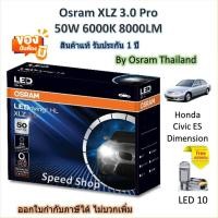 ราคา Osram หลอดไฟหน้า รถยนต์ XLZ 3.0 Pro 8000LM 6000K Honda Civic Dimension ES แถม LED T10 รับประกัน 1 ปี (42758974228)