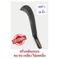 ราคา พร้า มีดพร้า มีดหวด เหล็กแหนบ เบอร์1 (16") คม ทน เหนียว ไม่แตกบิ่น ตรอแซ (ขนาดอาจคลาดเคลื่อนเล็กน้อย) พร้อมส่ง (4055558063)
