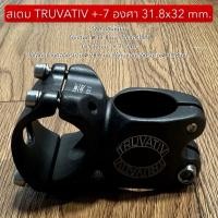 ราคา สเตม TRUVATIV +-7 องศา 31.8x32 mm. (50857797111)