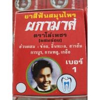 ราคา ยาสีฟันสมุนไพรผกามาศ(ผสมข่อย)ตราโล่เพชร แพ๊ค6กล่อง (26536473663)