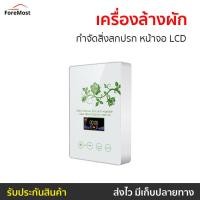 ราคา เครื่องล้างผัก กำจัดสิ่งสกปรก หน้าจอ LCD รุ่น A570 - เครื่องล้างสารพิษในอาหาร (24816017442)