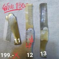 ราคา หวีเขาจามรีแท้ กัวซาแท้หวีช่วยผมสวย (1730067036)