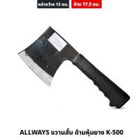 ราคา ALLWAYS รุ่น K-500 ขวานสั้น ด้ามหุ้มยาง หน้ากว้าง 13 ซม. ใช้งานง่าย จับถนัดมือ (22889158059)