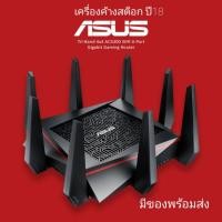 ราคา ASUS (เราเตอร์) RT-AC5300 AiMESH เครื่องค้างสต็อก ปี18 สภาพสวย (7652562645)