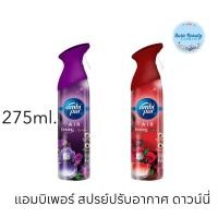 ราคา (1ขวด) Ambi Pur Freshener 275ml. แอมบิเพอร์ สเปรย์ปรับอากาศ ดาวน์นี่ (28883161161)
