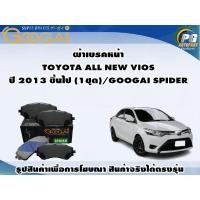 ราคา ผ้าเบรคหน้า TOYOTA ALL NEW VIOS ปี 2013 ขึ้นไป (1ชุด)/GOOGAI SPIDER (18491872650)