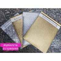 ราคา สมุดลงนามถวายพระพรปกทอง-เงิน ขนาด 23 cm x 32 cm สันร้อยตาไก่ (40775875866)