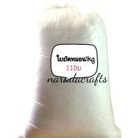 ราคา ใยยัดหมอน ใยบอล เกรดA ใยบอลยัดตุ๊กตา กดตัวเลือก ลงตะกร้า ใยยัดหมอน ไส้หมอน14นิ้ว ไส้หมอน16นิ้ว (28832057226)