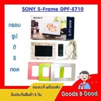ราคา (งานกล่องอุปกรณ์ครบ) กรอบรูปดิจิตอล SONY S-Frame DPF-E710 (51453429317)