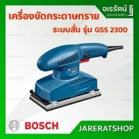 ราคา BOSCH เครื่องขัดกระดาษทราย ระบบสั่นสะเทือน GSS 2300 - เครื่องขัด กระดาษทราย ของแท้ 100% (14563623282)