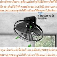ราคา MIRA พัดลมโคจร 16 นิ้ว รุ่น M-168สินค้าใหม่ๆต้องสั่งเบิกจากศูนย์แท้ๆ100%PREORDERฟรีSOUNDBARลำโพงบูลทูธพกพา (43079480150)