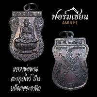 ราคา เหรียญหลวงพ่อพาน วัดโปร่งกระสัง ตะกรุดไขว้ ปี38 เนื้อทองแดง บล็อคสระอาขีด ปากแตก หายาก ประกันแท้ตลอดชีพครับ (24017908069)