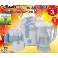 ราคา smarthomeรุ่น SM-JEB02ชุดเครื่องปั่นน้ำสกัดน้ำผัก ผลไม้ รับประกัน3 ปี (7349759497)