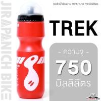 ราคา กระติกน้ำจักรยาน TREK ขนาด 750 มิลลิลิตร กระบอกน้ำ ขวดน้ำจักรยาน ขวดน้ำปั่นจักรยาน (6660818649)