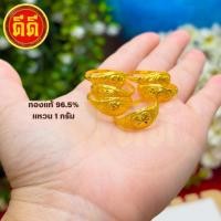 ราคา (DDGOLD)แหวนทองแท้96.5%น้ำหนัก1กรัมหัวจัมโบ้สวยเหมาะทุกโอกาส (26891793246)