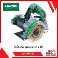 ราคา HIKOKI (HITACHI) เครื่องตัดหินอ่อนขนาด 4" 1320 วัตต์ รุ่น CM4SB2 (9172495862)