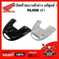 ราคา ฝาปิดท้ายเบาะ CLICK / CLICK เก่า / คลิก / คลิกเก่า รุ่นคาร์บู แท้ศูนย์ 83751-KVB-900 ฝาครอบท้าย (26829345068)