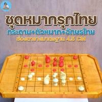 ราคา [ฆราวาสผู้ใฝ่รู้] กระดานหมากรุกไทยไม้ยางพารามีช่องเก็บตัวหมากด้านข้าง ตาราง4.5CM อักษรไทย (28707283852)