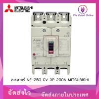 ราคา เบรกเกอร์มิตซูบิชิ NF-250 CV 3P 200A MITSUBISHI (24904387952)