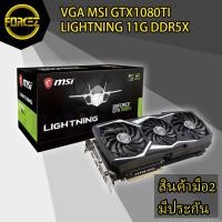 ราคา VGA (การ์ดแสดงผล) MSI GTX 1080TI LIGHTNING 11G DDR5X (5453183337)