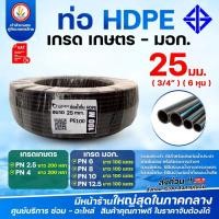 ราคา ท่อ HDPE ขนาด 25 มม.(6หุน) เกรดเกษตร - มอก (เกรดเกษตร) PN2.5, PN4 ยาว 200 หลา (มอก) PN6, PN8, PN10, PN12.5 ยาว 100 เมตร (29976076507)
