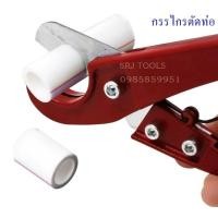 ราคา กรรไกรตัดท่อpvc ที่ตัดท่อpvc คีมตัดท่อpvc 32mm (16810915027)