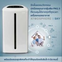 ราคา เครื่องฟอกอากาศแอมเวย์ Atmosphere (2181610408)