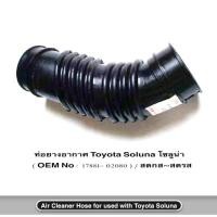 ราคา ท่ออากาศ Soluna I&R ( No.17881-02080 ) ท่อยางอากาศ Toyota Soluna โซลูน่า คุณภาพดี เกรดส่งออก ราคาถูก ราคา ต่อท่อน (7717395504)