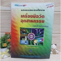 ราคา หลักการและการใช้งานเครื่องมือวัด/สมศักดิ์ กีรติวุฒิเศรษฐ์/ สสท. (44605295976)