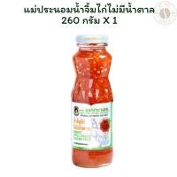 ราคา แม่ประนอมน้ำจิ้มไก่ไม่มีน้ำตาล 260 กรัม X 1 (27735624636)