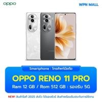 ราคา Oppo Reno 11 Pro 5G ความจุ 12/512GB หน้าจอ 6.7 นิ้ว กล้อง 50MP แบตเตอรี่ 4,600mAh ประกันศูนย์ไทย ส่งฟรี By WPN Mall (28365018053)