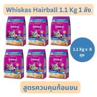 ราคา Whiskas Hairball Control 1.1กก. อาหารแมวแบบเม็ด แมวโต 1+ ปี สูตรควบคุมก้อนขน รสไก่และปลาทูน่า (29903862793)