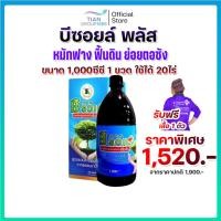 ราคา [โปรรับลมร้อน แต่ราคาร้อนกว่า] บีซอยพลัส ลดข้าวดีด ข้าวเด้ง ขนาด 1,000cc 1ขวด (แถมเสื้อ1ตัว) ของแท้100% (24771130489)