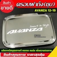 ราคา ครอบฝาถังน้ำมันโครเมียม Toyota Avanza ปี 2012,2013,2014,2015,2016,2017,2018,2019,2020 (OP2) (19248731016)