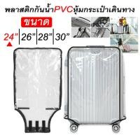 ราคา พลาสติกคลุมกระเป๋าเดินทาง ถุงเก็บกระเป๋าเดินทาง พลาสติกใส PVC คลุมกระเป๋าเดินทาง - PVC Luggage Cover (21216561128)