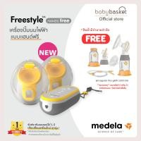 ราคา แถมฟรีอะไหล่ปั๊มนม Flex™ Upgrade Medela Freestyle™ Hands-free double electric Wearable Breast Pump เครื่องปั๊มนม (1446461198)