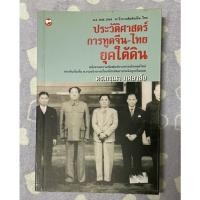 ราคา ประวัติศาสตร์การทูตจีน-ไทย ยุคใต้ดิน (10587353539)