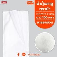 ราคา ผ้ามุ้งสาลูตราม้า ผ้าขาวบาง ผ้าเมตร ทำมุ้งให้สัตว์เลี้ยง ขายยกม้วน ไม่ตัด หน้ากว้าง1 เมตร ยาว 100หลา (4220267019)
