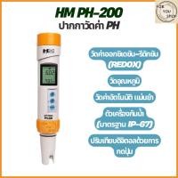 ราคา HM DIGITAL PH-200 เครื่องวัดกรดด่าง pH/Temp Meter ปากกาวัดค่า pH วัดอุณหภูมิ ค่าแม่นยำ ปากกาวัดph (43550305063)