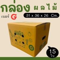 ราคา กล่องผลไม้ เบอร์ G หนาลูกฟูก 5 ชั้น (แพ็ค 15 ใบ) ราคาโรงงาน ส่งด่วน 1-2 วัน ทั่วประเทศ (48851707478)
